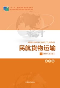 民航货物运输（第三版）