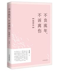 书籍 不负流年，不诉离伤的封面