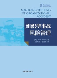 组织型事故风险管理