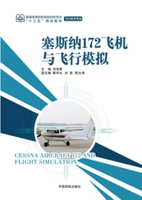 塞斯纳172飞机与飞行模拟