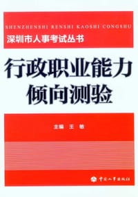 书籍 行政职业能力倾向测验的封面