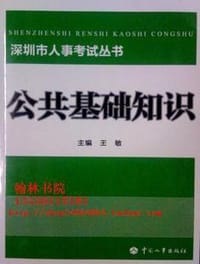 书籍 公共基础知识的封面