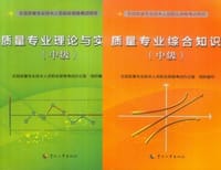 2013年质量工程师考试教材（中级） - 全国质量专业技术人员职业资格考试办公室
