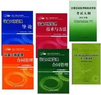 2012年注册设备监理师执业资格考试教材+大纲+复习及模拟题集
