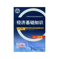 2012年经济师经济专业资格考试教材 经济基础知识（中级）