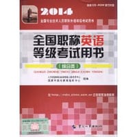 书籍 2014 全国职称英语等级考试用书:综合类的封面