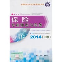 2014年中级经济师教材全国经济专业技术资格考试用书：保险专业知识与实务