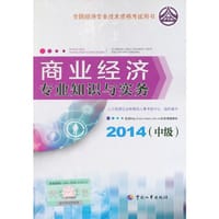 2014年中级经济师教材全国经济专业技术资格考试用书：商业经济专业知识与实务