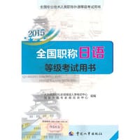 书籍 2015年全国职称日语等级考试用书的封面