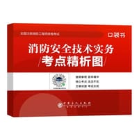 2019注册消防工程师考点精析图《消防安全技术实务》