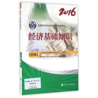 2016全国经济专业技术资格考试用书 经济基础知识(初级) 初级经济师