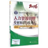 2016全国经济专业技术资格考试用书 人力资源管理专业知识与实务（初级）初级经济师