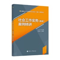 社会工作实务（高级）案例精讲