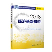书籍 2018经济基础知识的封面