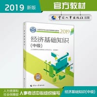 经济基础知识2019