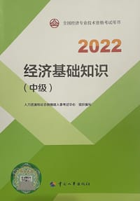 书籍 2022经济基础知识（中级）的封面