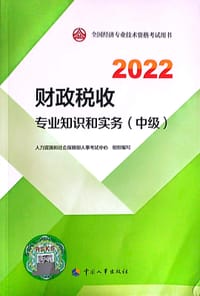 书籍 2022财政税收专业知识实务（中级）的封面