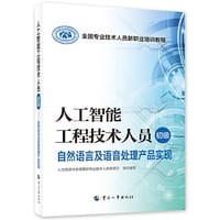 人工智能工程技术人员（初级）——自然语言及语音处理产品实现