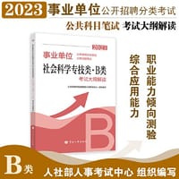 书籍 2023年新版事业单位考试公考用书《事业单位公开招聘分类考试公共科目笔试社会科学专技类（B类）考试大纲解读2023》的封面