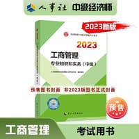 书籍 工商管理专业知识和实务（中级）2023的封面