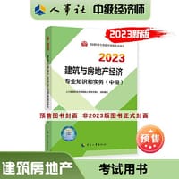书籍 2023新版中级经济师教材建筑与房地产2023版 建筑与房地产经济专业知识和实务（中级）2023中国人事出版社官方出品的封面