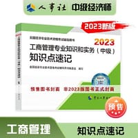 2023中级经济师教辅工商2023版 工商管理专业知识和实务（中级）考点速记2023 中国人事出版社