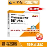 2023初级经济师教辅经济2023版 经济基础知识（初级）考点速记2023 中国人事出版社