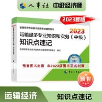 2023中级经济师教辅运输2023版 运输经济专业知识和实务（中级）考点速记2023 中国人事出版社