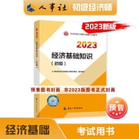 书籍 经济基础知识（初级）2023的封面