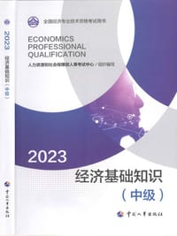 书籍 经济基础知识（中级）2023版的封面