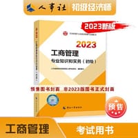 书籍 工商管理专业知识和实务（初级）2023的封面