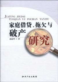 家庭借贷、拖欠与破产研究
