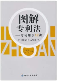 图解专利法－专利知识12讲 - 无名图书