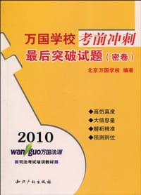 2010万国法源·万国学校考前冲刺（密卷）