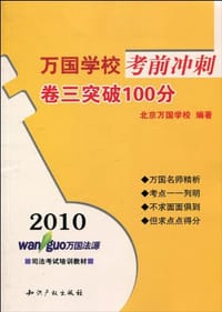 2010万国学校考前冲刺卷三突破100分