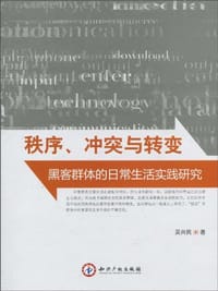 秩序、冲突与转变 - 吴兴民