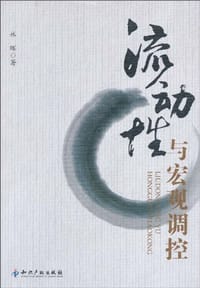 书籍 流动性与宏观调控的封面