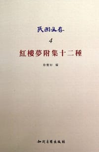 红楼梦附集十二种-民国文存-4