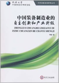 书籍 中国装备制造业的自主创新和产业升级的封面
