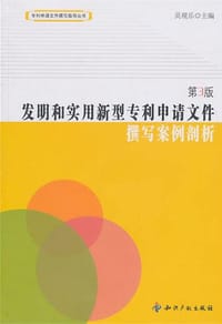 发明和实用新型专利申请文件撰写案例剖析（第3版） - 吴观乐 主编