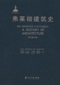 弗莱彻建筑史 - (英)丹·克鲁克香克