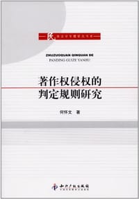 书籍 著作权侵权的判定规则研究的封面