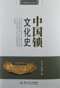 中国锁文化史