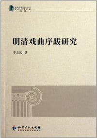 明清戏曲序跋研究