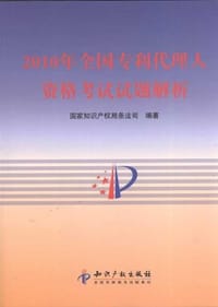 2010年全国专利代理人资格考试试题解析