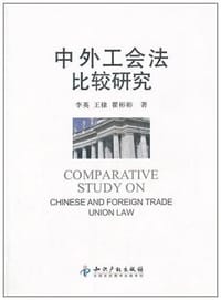 中外工会法比较研究