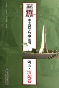 中国民间故事全书（河北清苑卷） - 无名图书