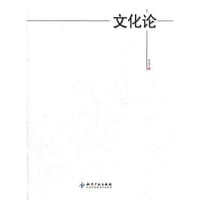 书籍 文化论的封面