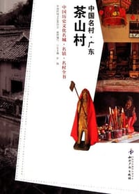 中国名村.广东茶山村 - 罗杨 编