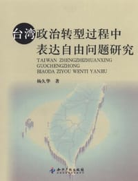 台湾政治转型过程中表达自由问题研究